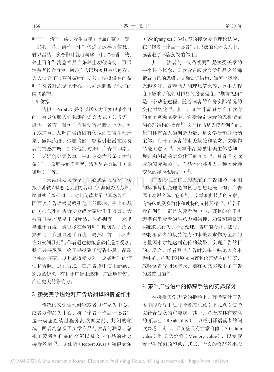 接受美学视域下茶叶广告语修辞的英译探析_林馥嫌.pdf_第3页