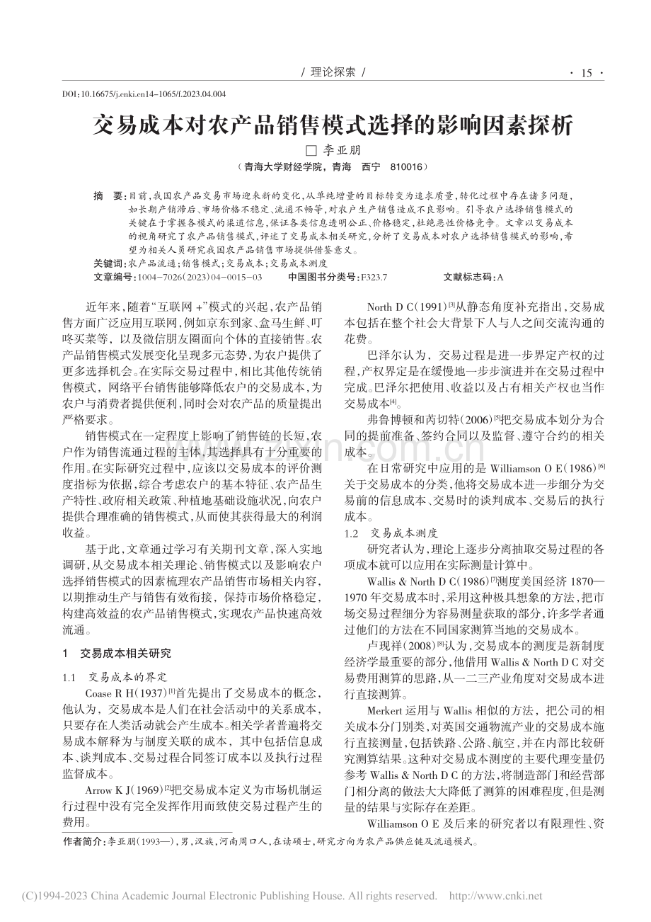 交易成本对农产品销售模式选择的影响因素探析_李亚朋.pdf_第1页