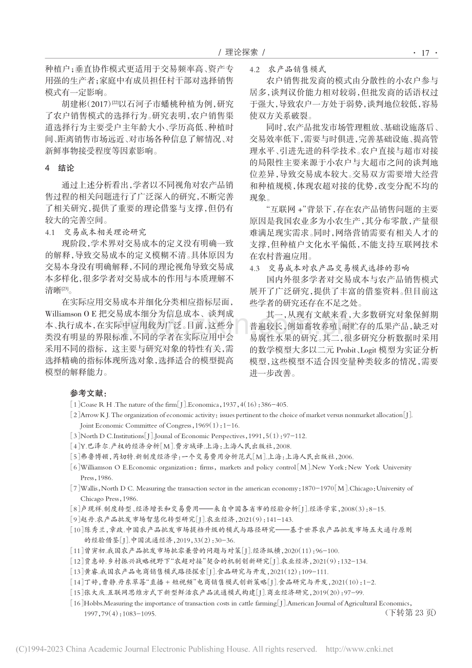 交易成本对农产品销售模式选择的影响因素探析_李亚朋.pdf_第3页