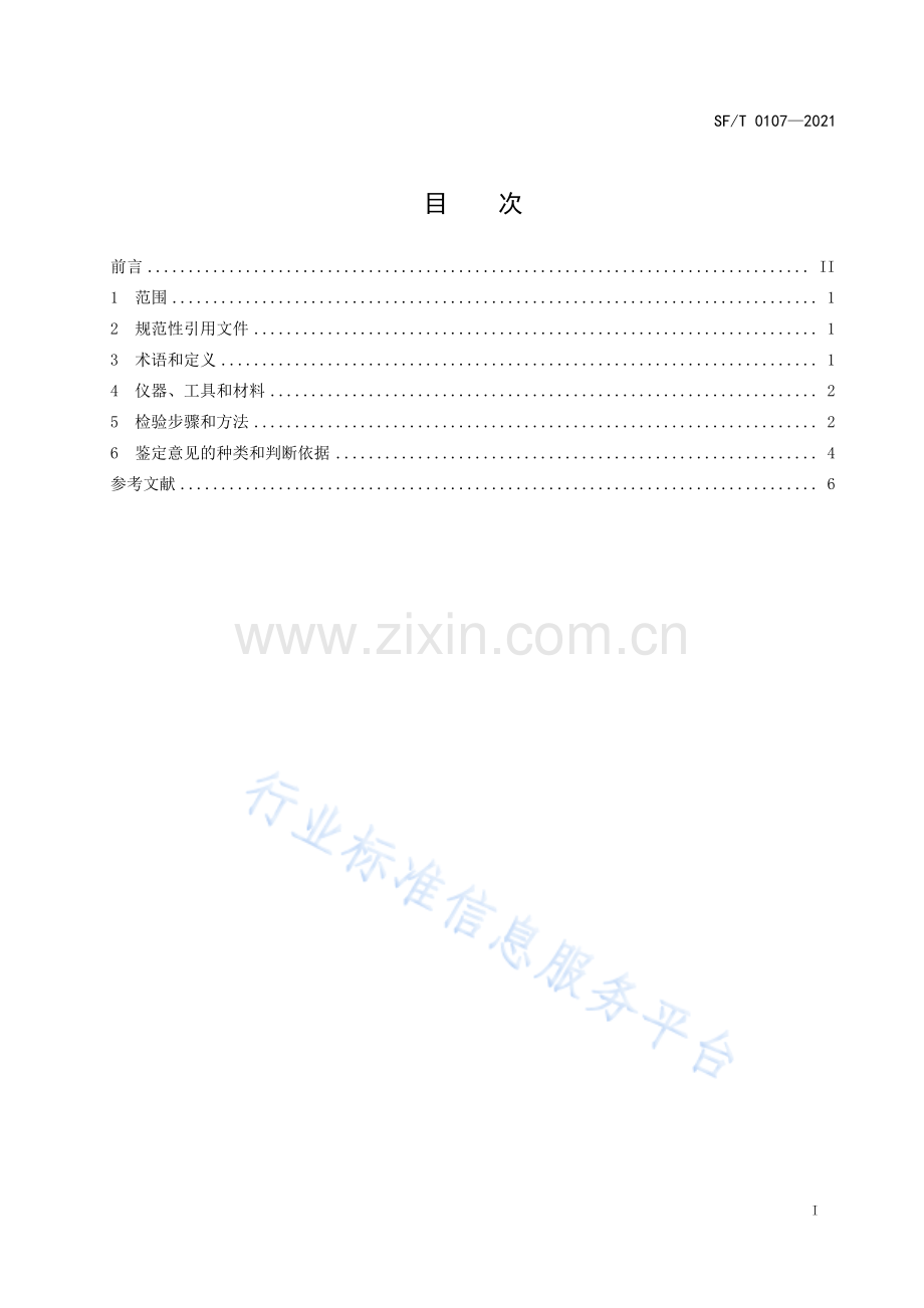 SF_T 0107-2021 塑料物证鉴定规范.pdf_第3页