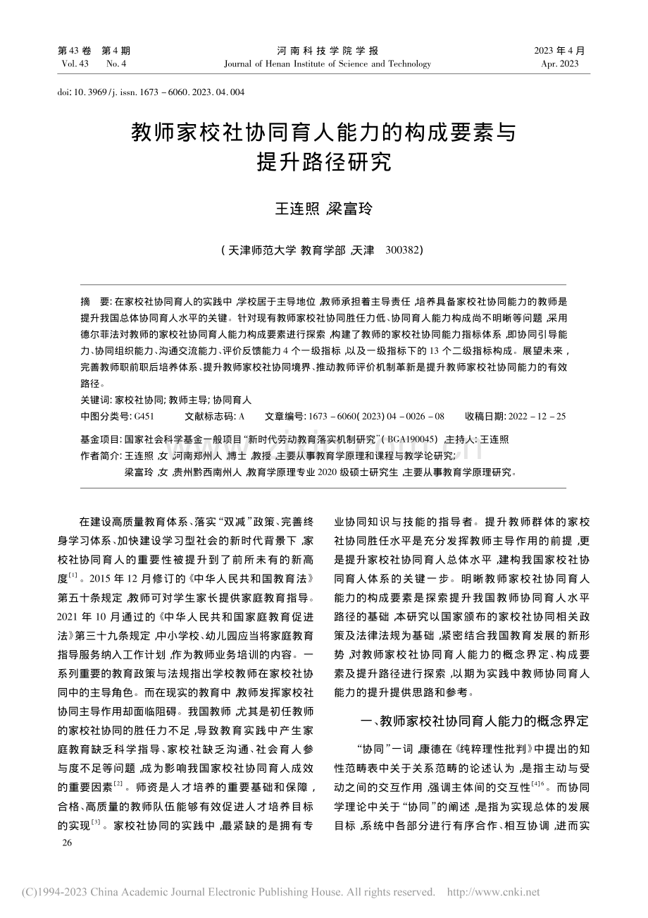 教师家校社协同育人能力的构成要素与提升路径研究_王连照.pdf_第1页