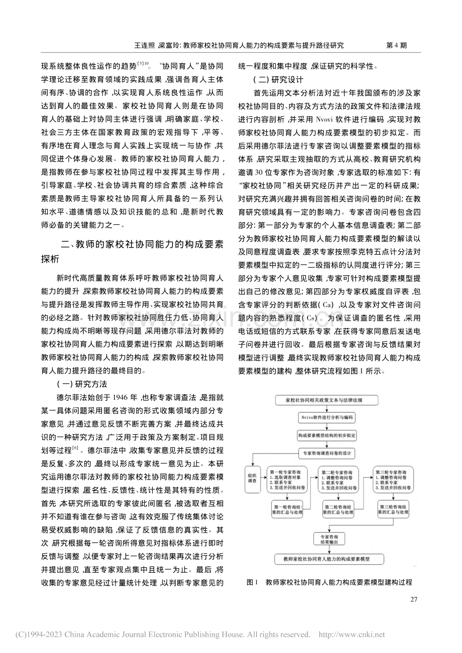 教师家校社协同育人能力的构成要素与提升路径研究_王连照.pdf_第2页