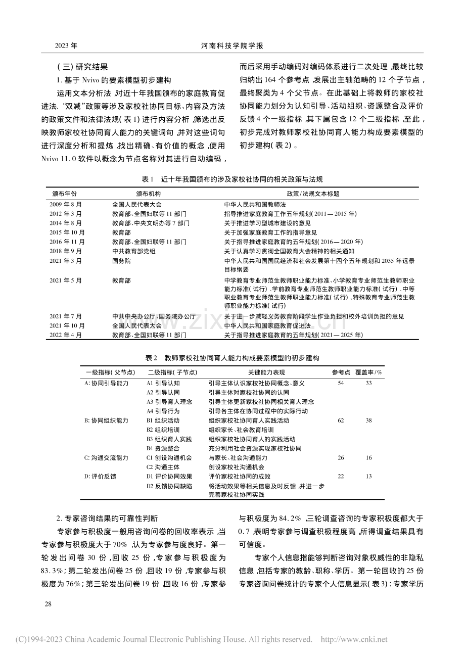 教师家校社协同育人能力的构成要素与提升路径研究_王连照.pdf_第3页