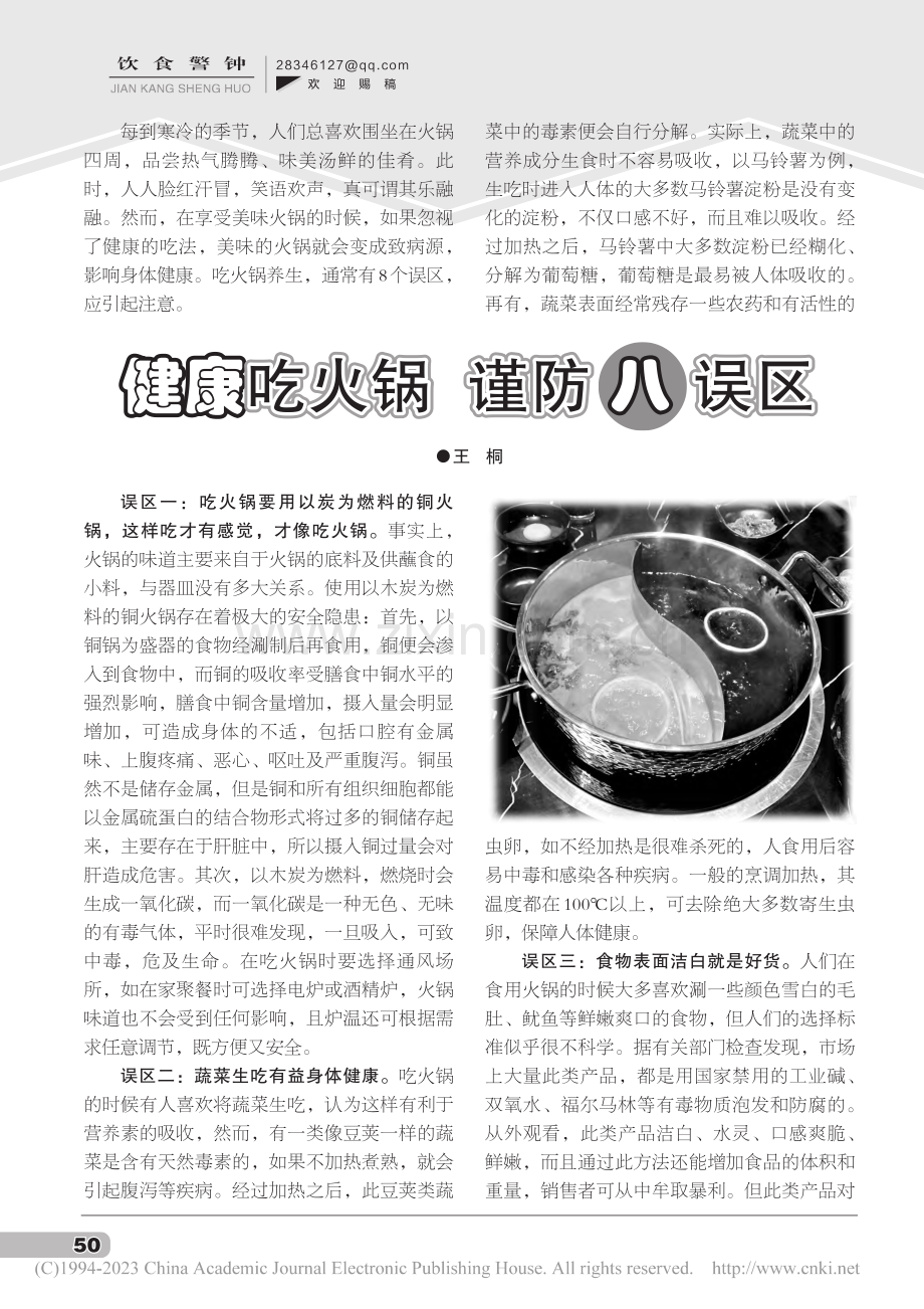 健康吃火锅__谨防八误区_王桐.pdf_第1页