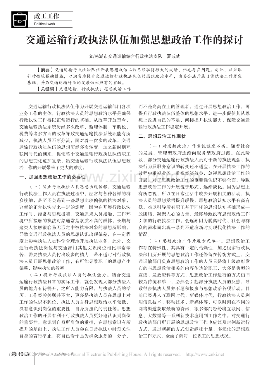 交通运输行政执法队伍加强思想政治工作的探讨_夏成武.pdf_第1页