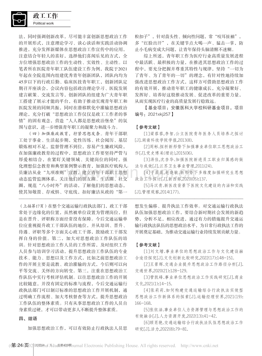 交通运输行政执法队伍加强思想政治工作的探讨_夏成武.pdf_第3页