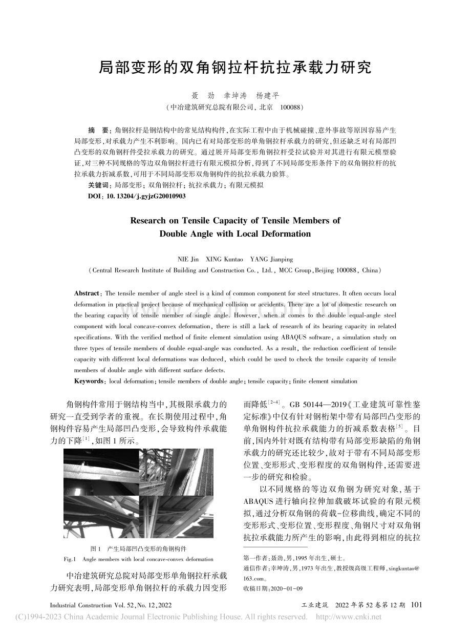 局部变形的双角钢拉杆抗拉承载力研究_聂劲.pdf_第1页