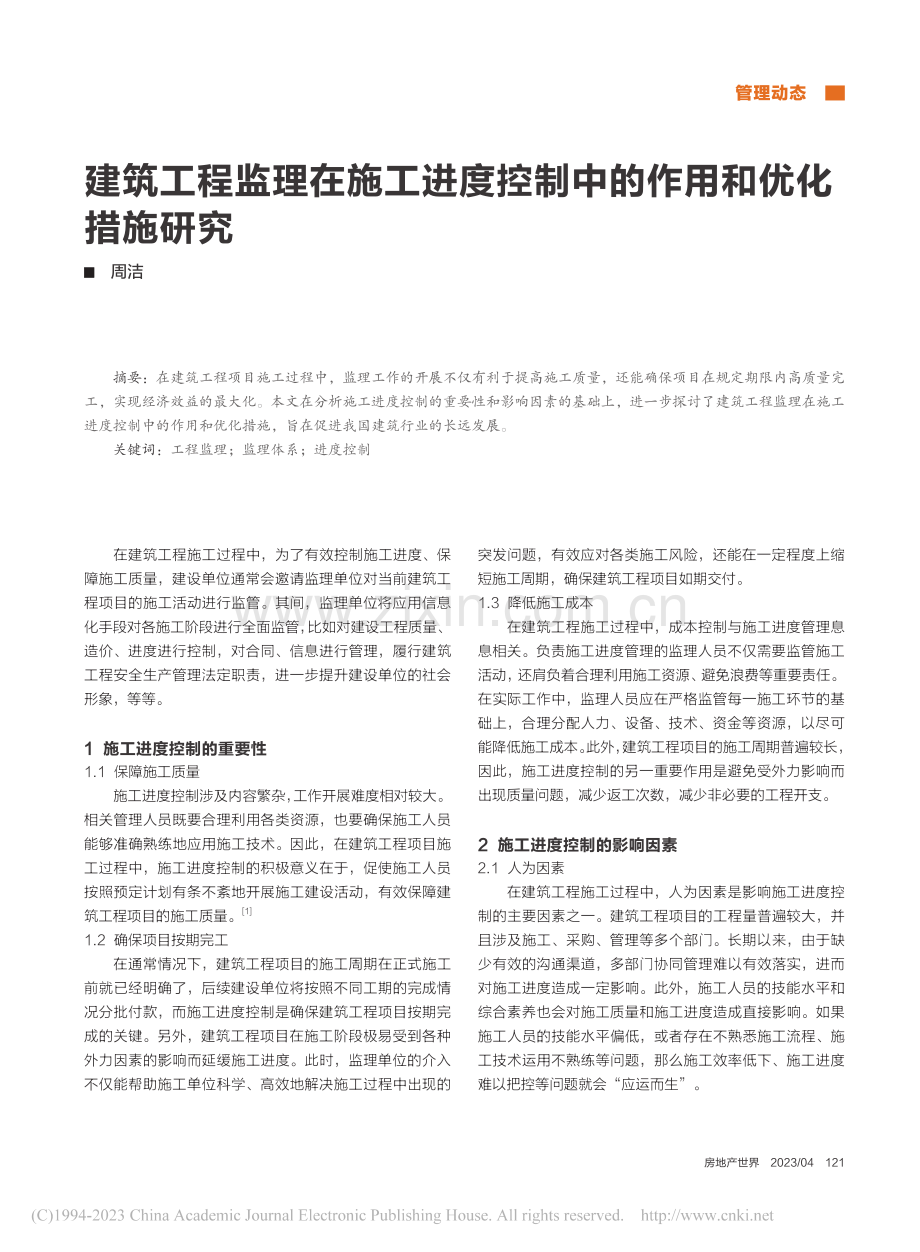 建筑工程监理在施工进度控制中的作用和优化措施研究_周洁.pdf_第1页