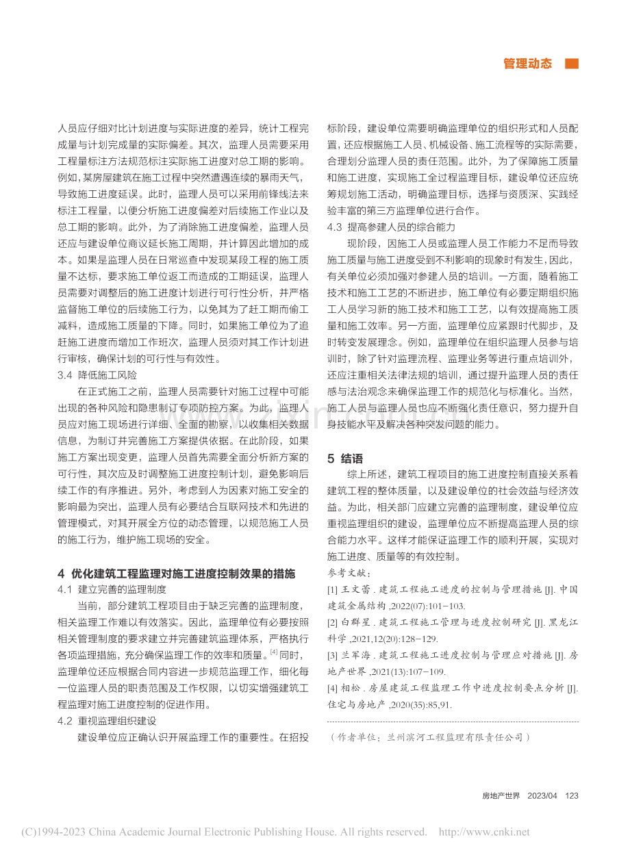 建筑工程监理在施工进度控制中的作用和优化措施研究_周洁.pdf_第3页