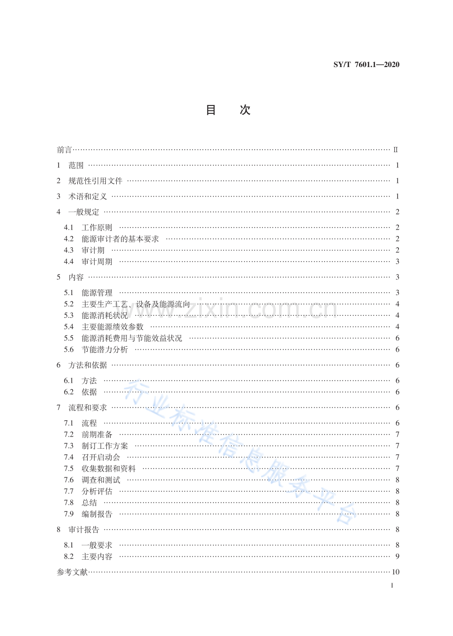 SYT7601.1-2020石油天然气工业能源审计 第1部分：油气生产.pdf_第3页