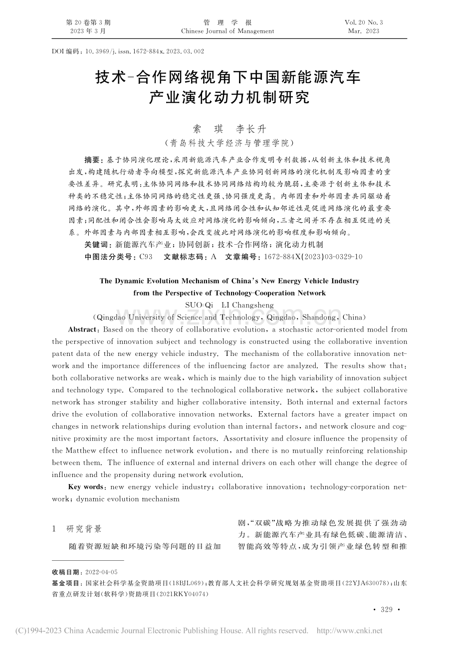 技术-合作网络视角下中国新...源汽车产业演化动力机制研究_索琪.pdf_第1页