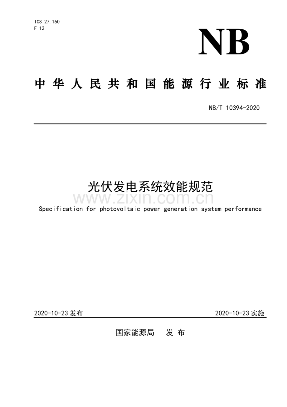 NB∕T 10394-2020 光伏发电系统效能规范.pdf_第1页