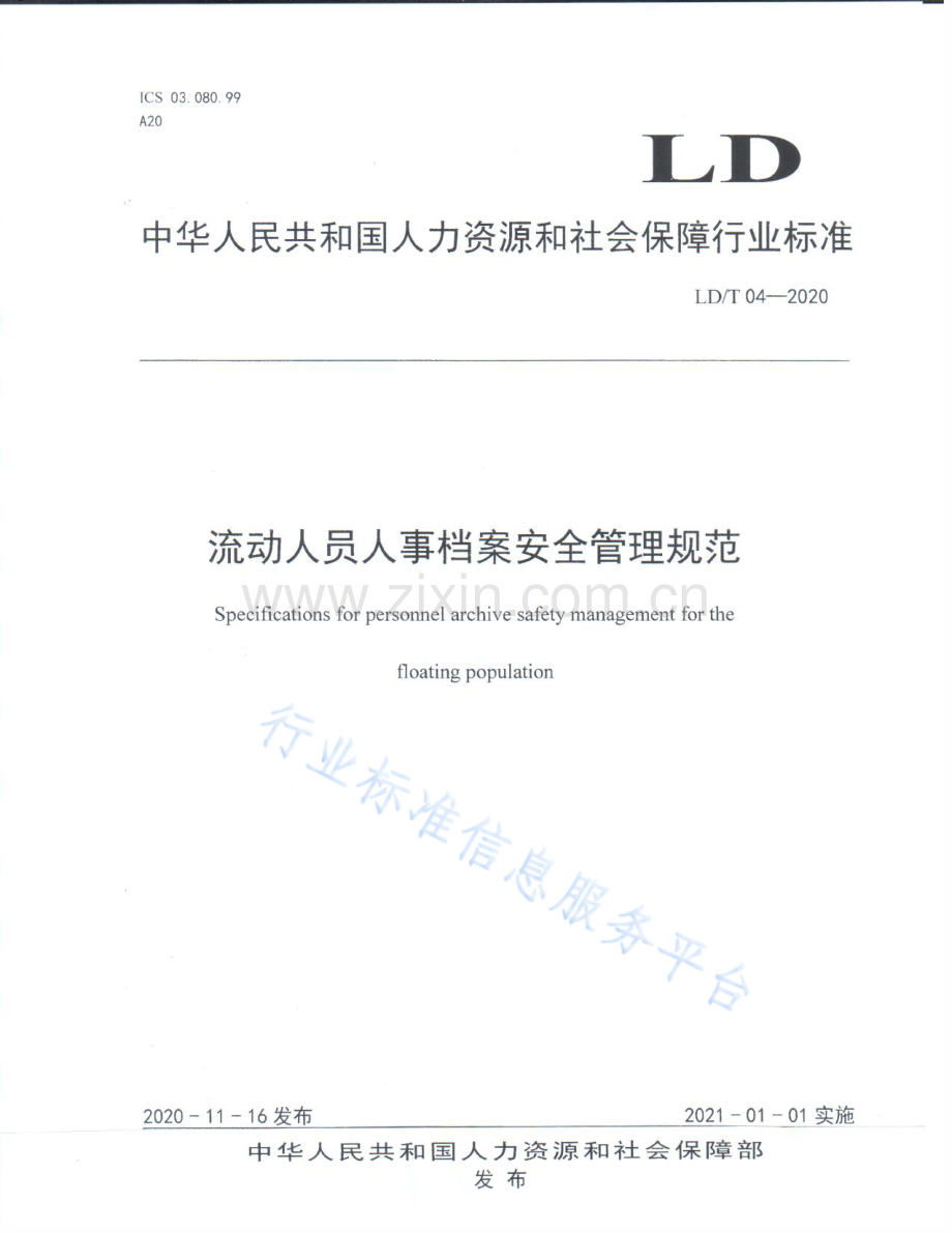 LD_T 04—2020 流动人员人事档案安全管理规范.pdf_第1页