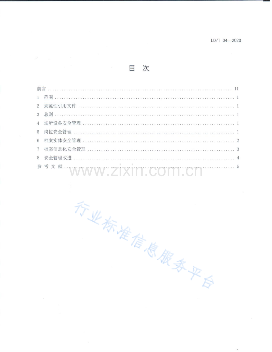 LD_T 04—2020 流动人员人事档案安全管理规范.pdf_第2页