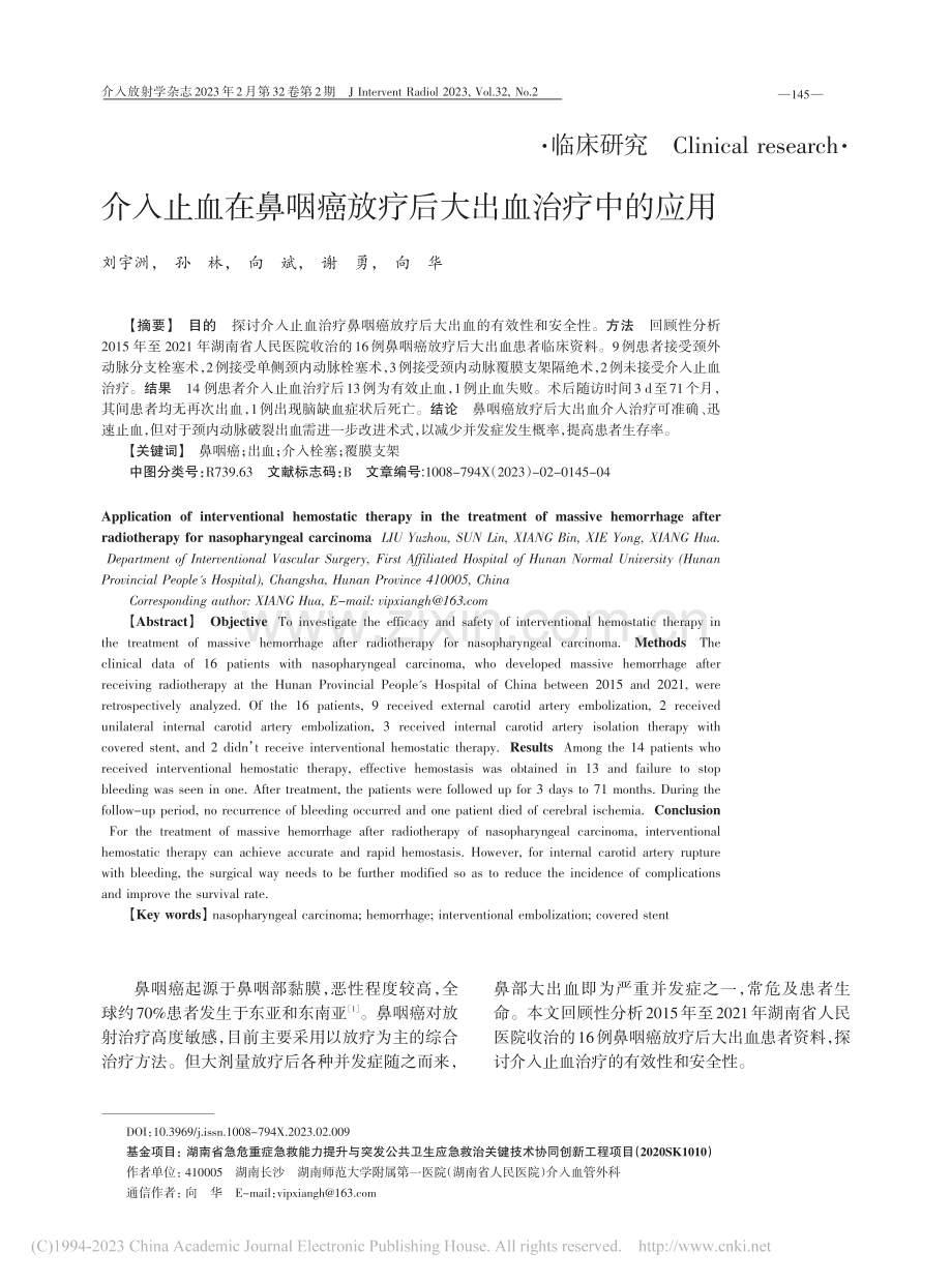 介入止血在鼻咽癌放疗后大出血治疗中的应用_刘宇洲.pdf_第1页