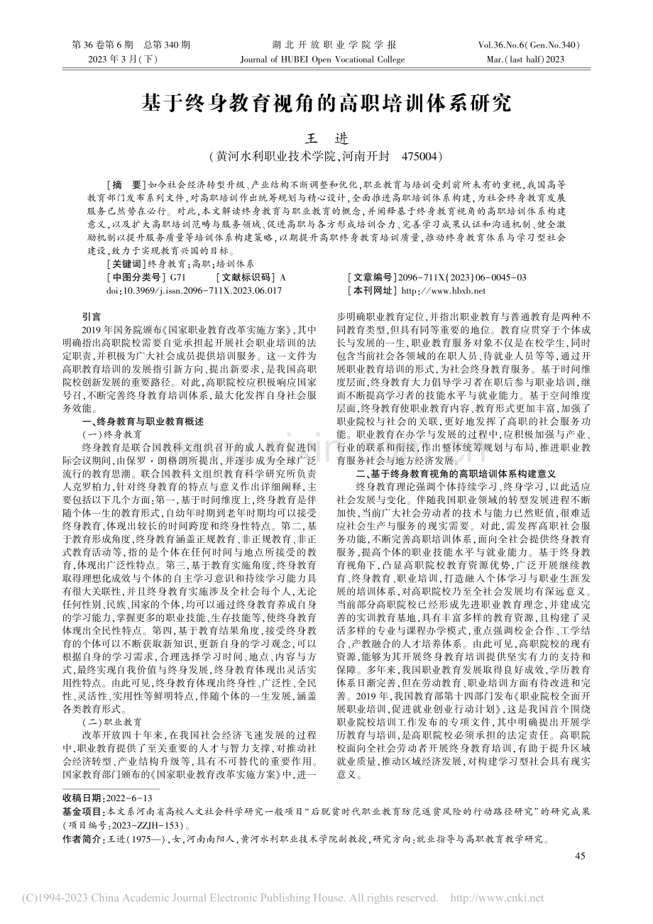 基于终身教育视角的高职培训体系研究_王进.pdf_第1页