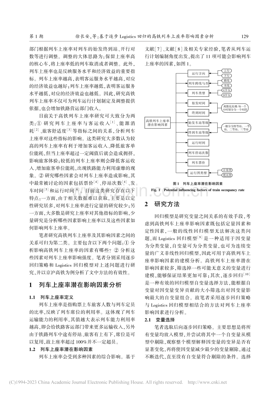 基于逐步Logistics.高铁列车上座率影响因素分析_徐长安.pdf_第2页