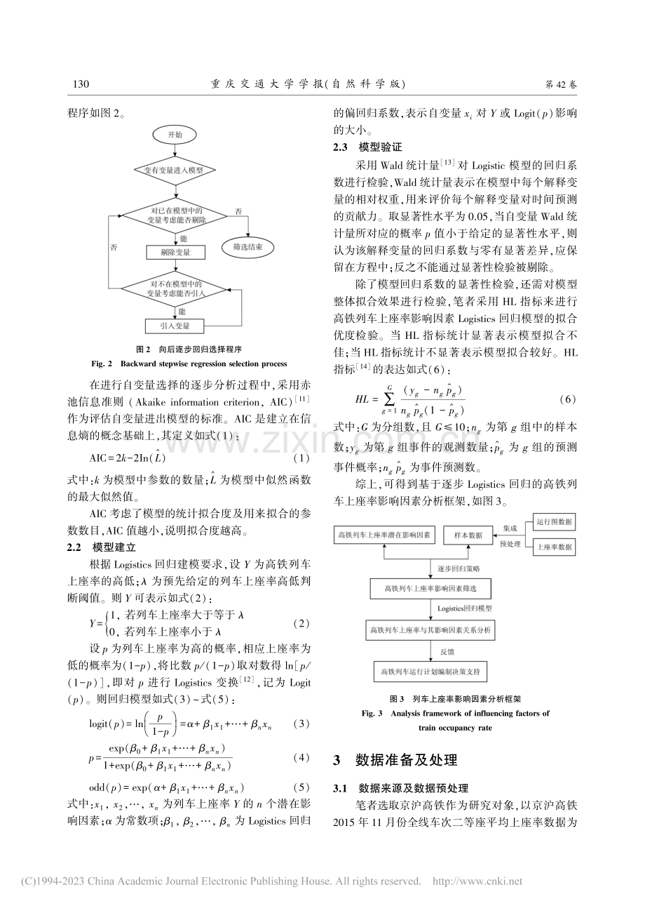 基于逐步Logistics.高铁列车上座率影响因素分析_徐长安.pdf_第3页