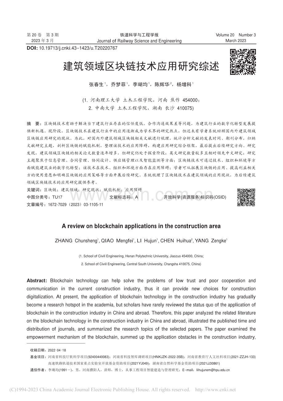 建筑领域区块链技术应用研究综述_张春生.pdf_第1页