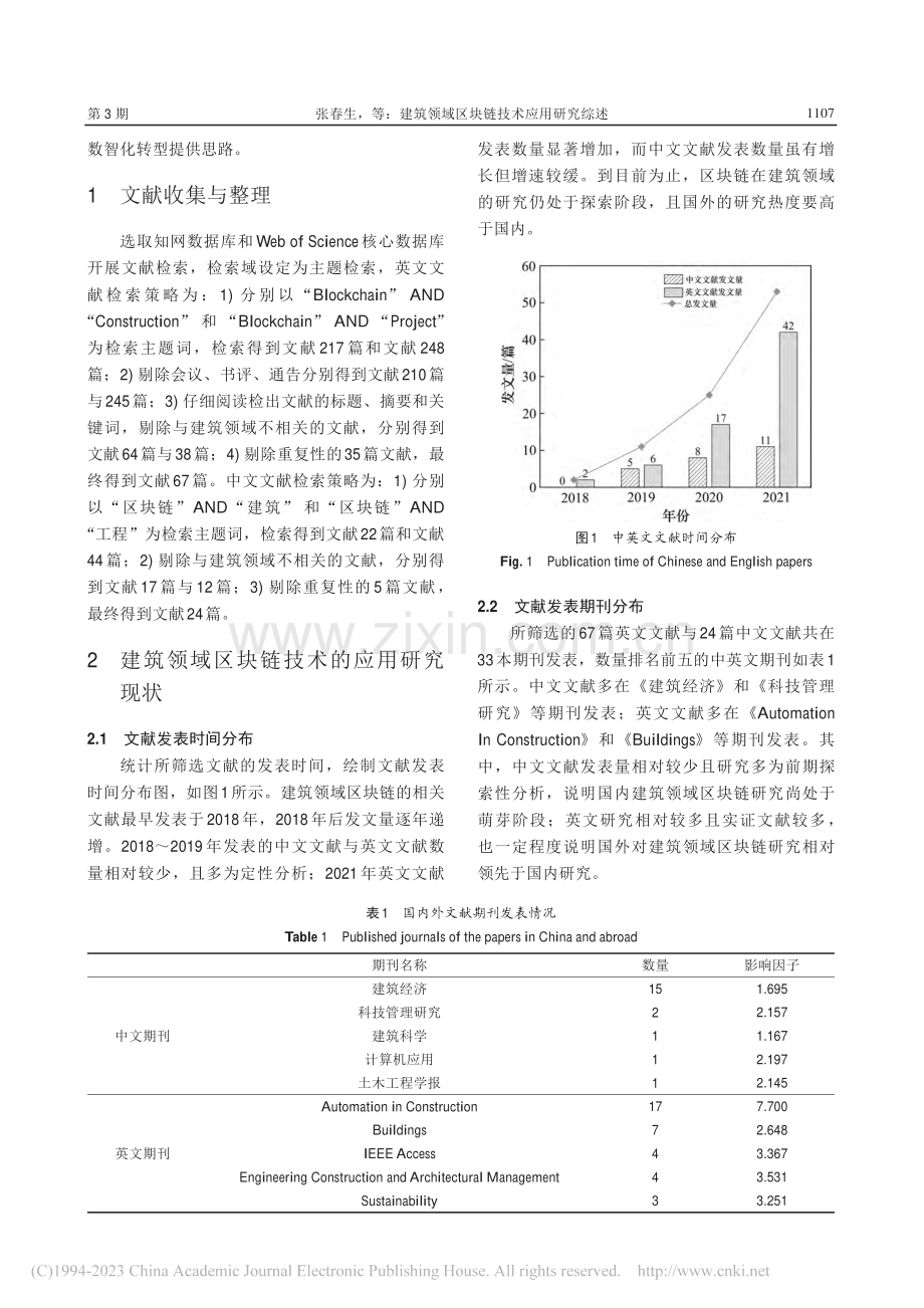 建筑领域区块链技术应用研究综述_张春生.pdf_第3页