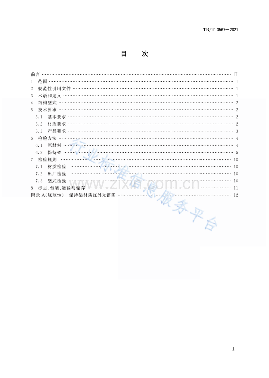 TBT3567-2021 铁路车辆轴承塑料保持架.pdf_第3页