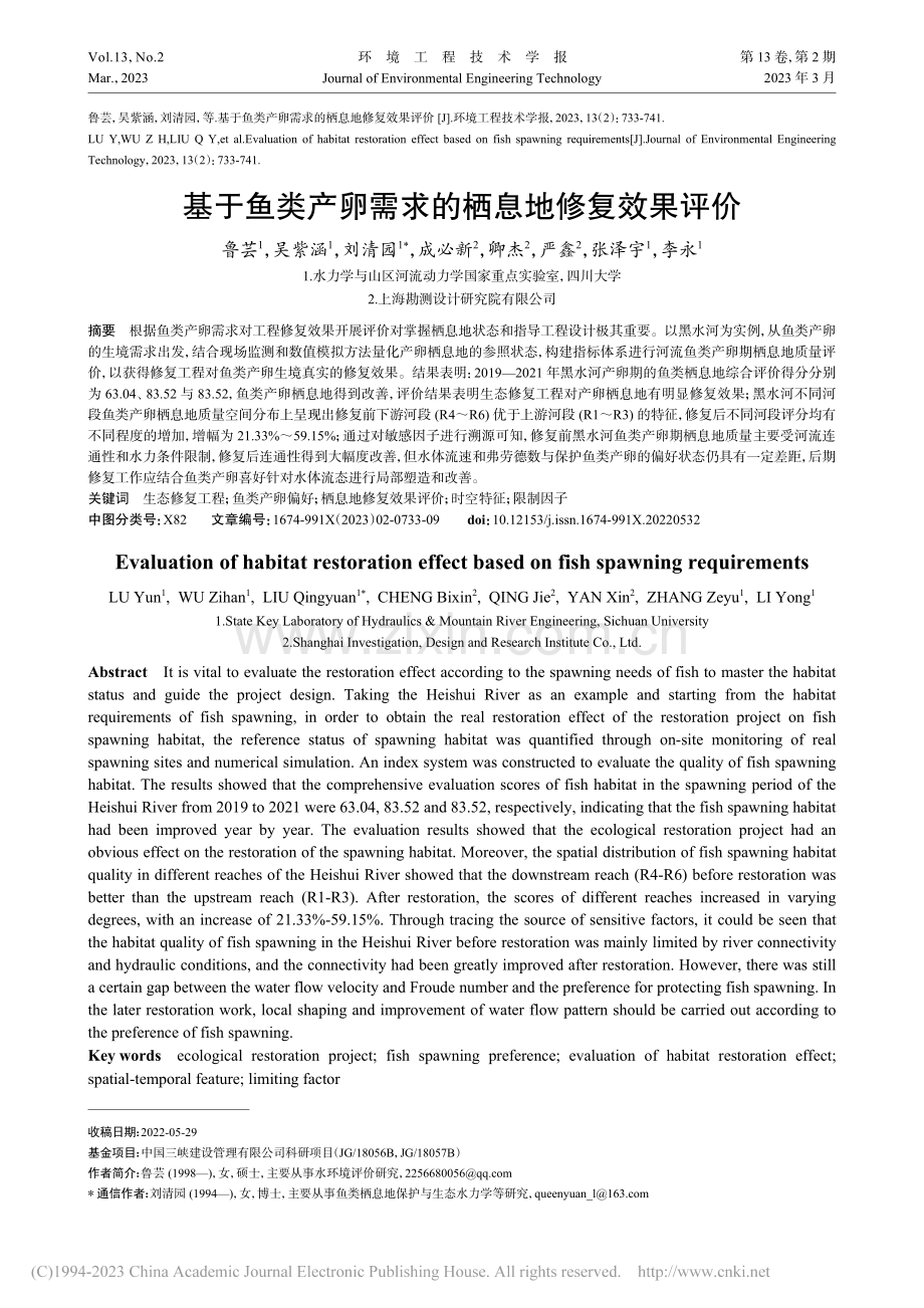 基于鱼类产卵需求的栖息地修复效果评价_鲁芸.pdf_第1页