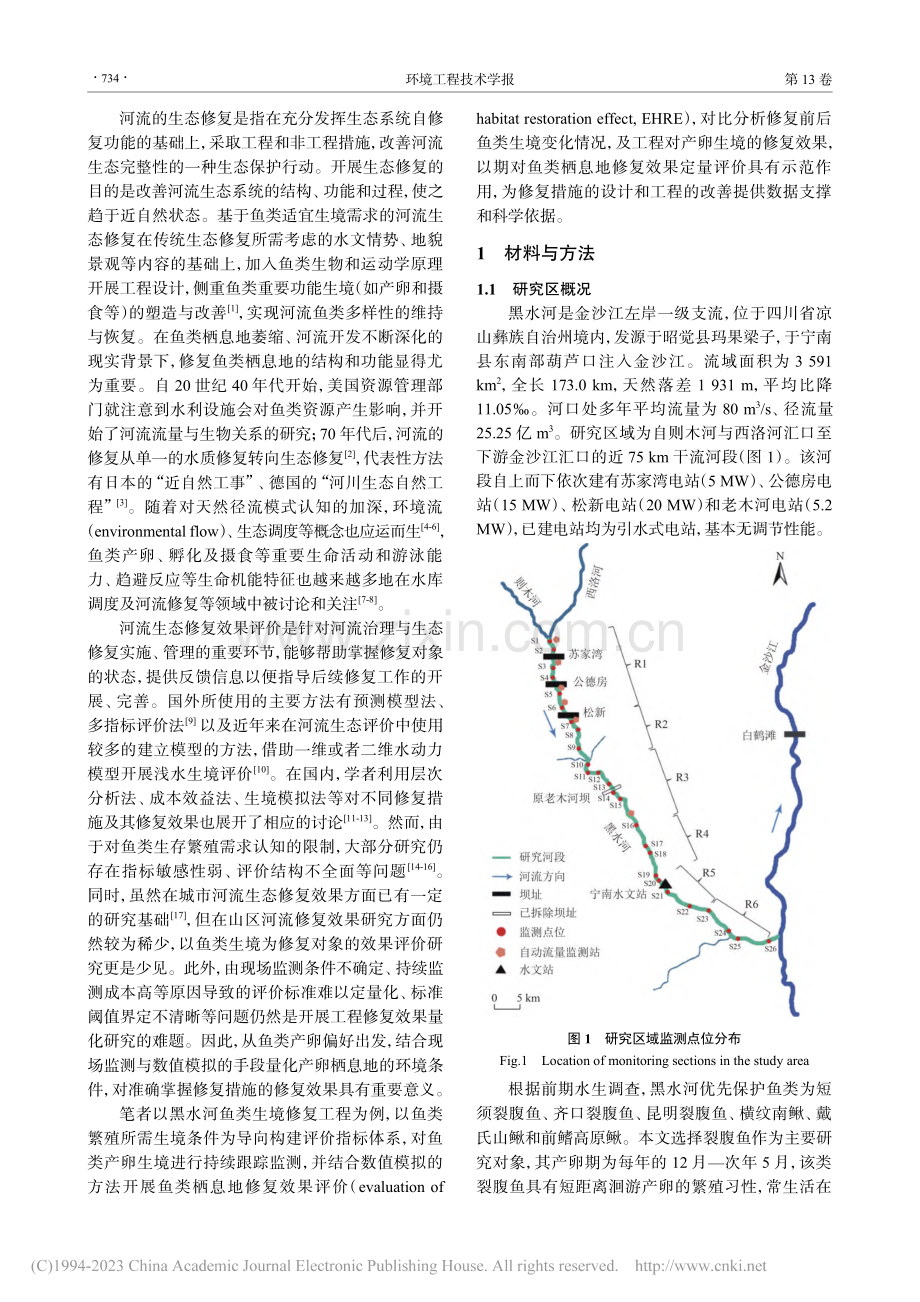 基于鱼类产卵需求的栖息地修复效果评价_鲁芸.pdf_第2页