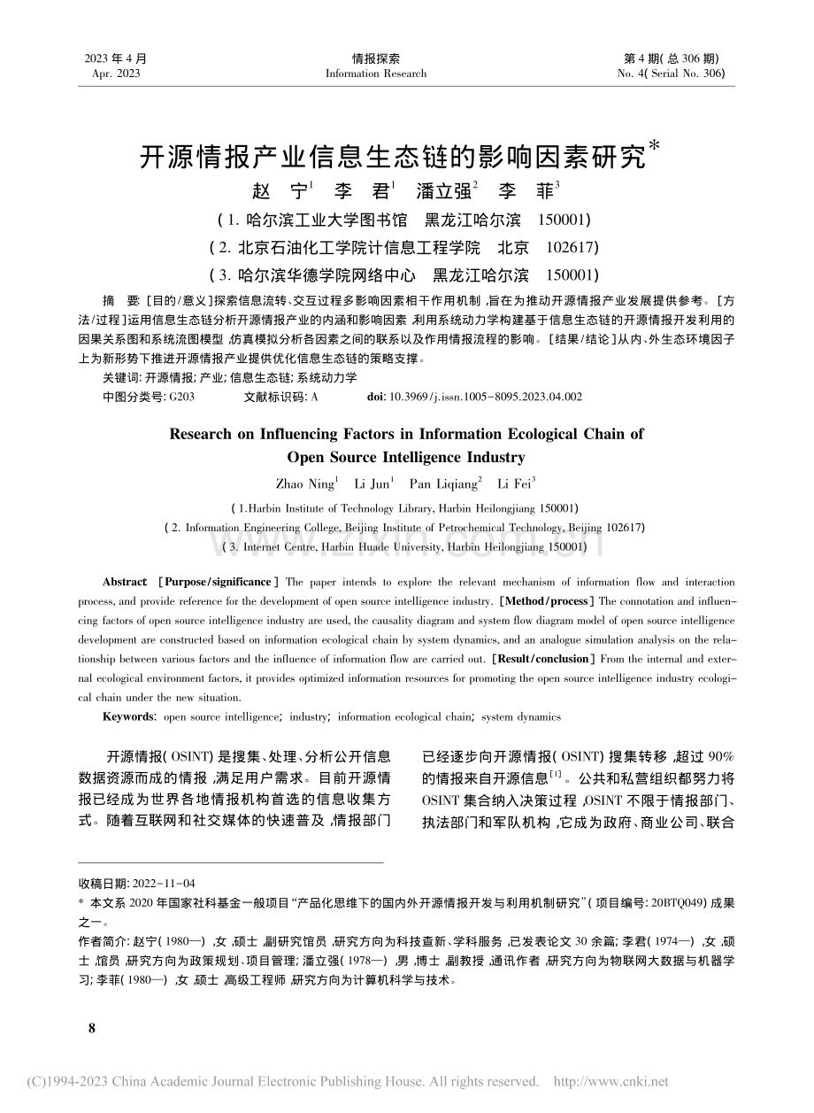 开源情报产业信息生态链的影响因素研究_赵宁.pdf_第1页