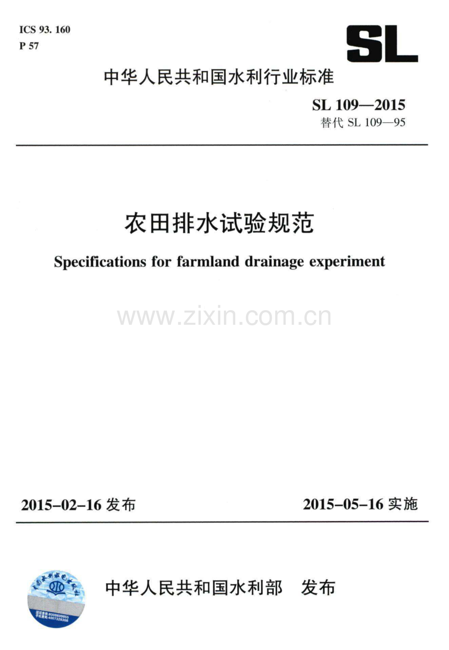 (高清) 农田排水试验规范（SL 109-2015 代替 SL 109-95）.pdf_第1页