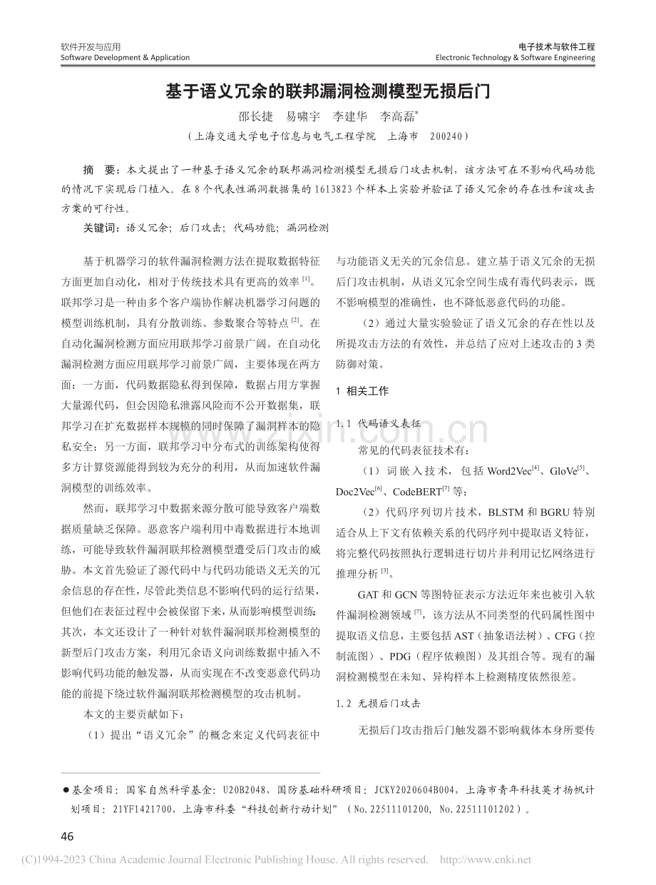 基于语义冗余的联邦漏洞检测模型无损后门_邵长捷.pdf_第1页