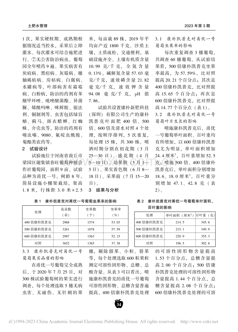 康朴凯普克叶面肥在甬优一号葡萄上的肥效试验_王美娟.pdf_第2页