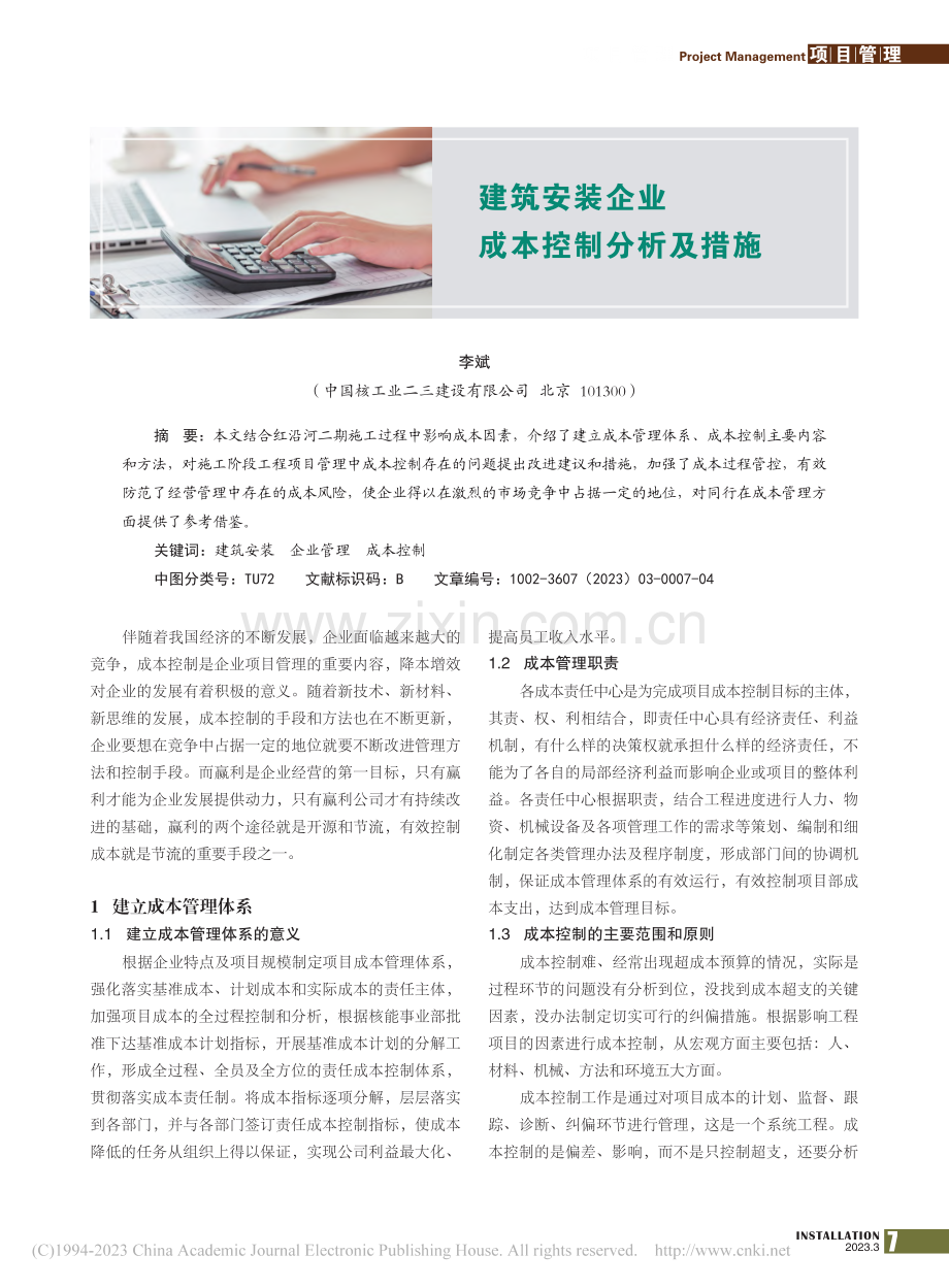 建筑安装企业成本控制分析及措施_李斌.pdf_第1页