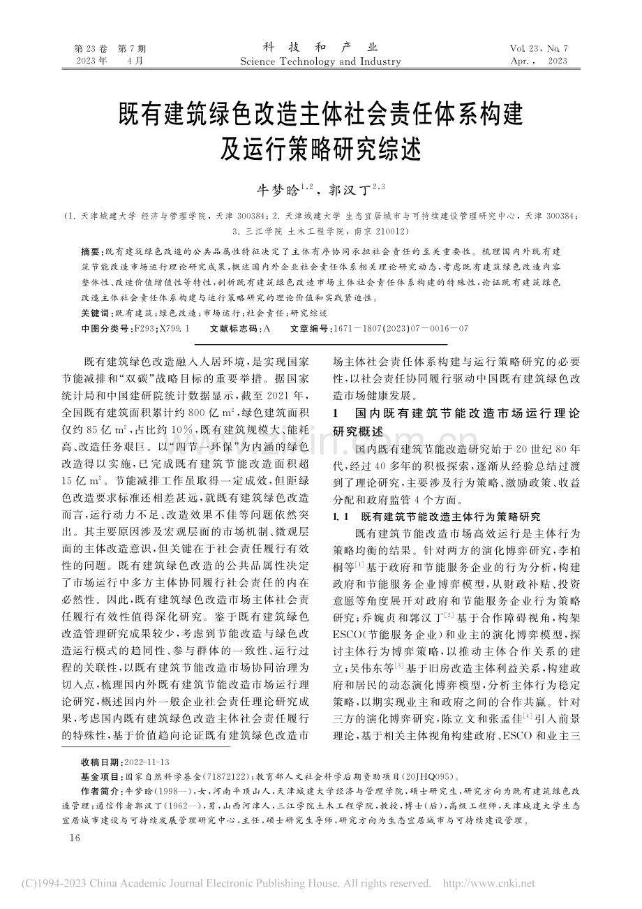 既有建筑绿色改造主体社会责...体系构建及运行策略研究综述_牛梦晗.pdf_第1页