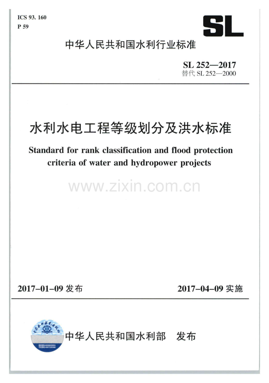 (高清) 水利水电工程等级划分及洪水标准（SL 252-2017）.pdf_第1页