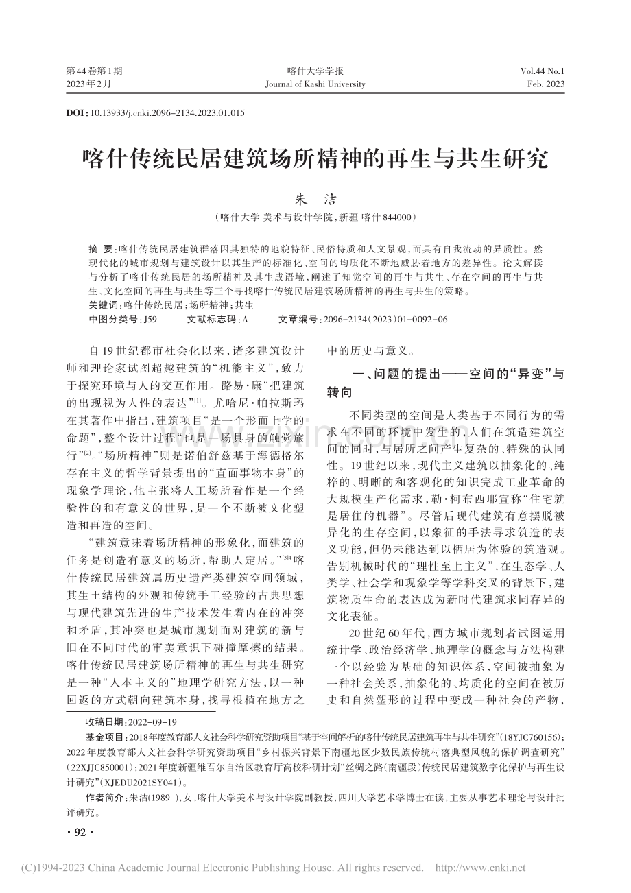 喀什传统民居建筑场所精神的再生与共生研究_朱洁.pdf_第1页