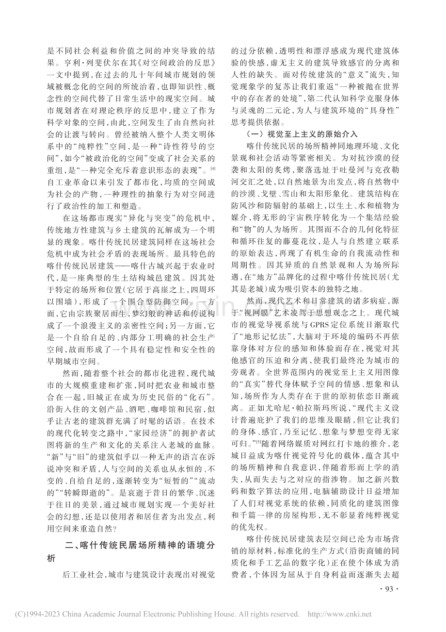 喀什传统民居建筑场所精神的再生与共生研究_朱洁.pdf_第2页