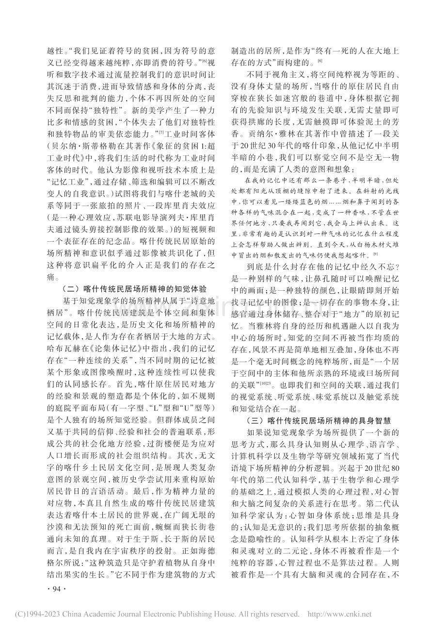 喀什传统民居建筑场所精神的再生与共生研究_朱洁.pdf_第3页