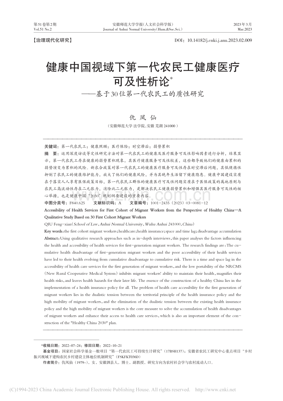 健康中国视域下第一代农民工...0位第一代农民工的质性研究_仇凤仙.pdf_第1页