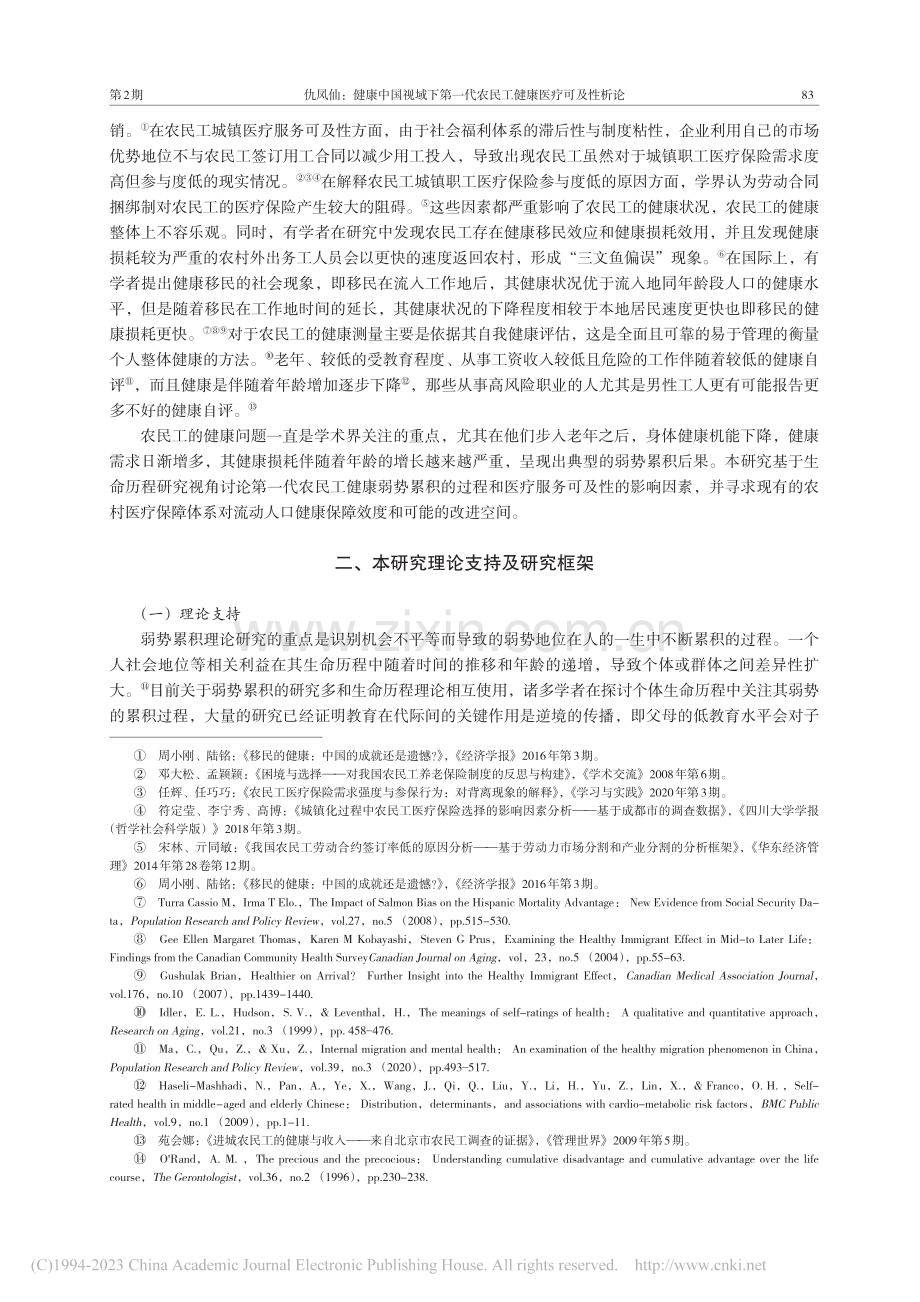 健康中国视域下第一代农民工...0位第一代农民工的质性研究_仇凤仙.pdf_第3页