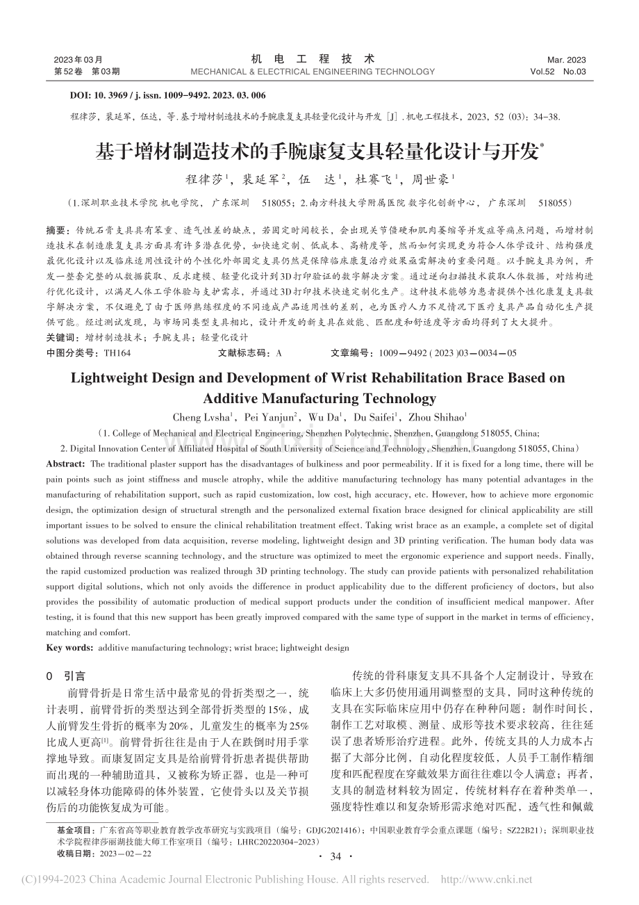 基于增材制造技术的手腕康复支具轻量化设计与开发_程律莎.pdf_第1页