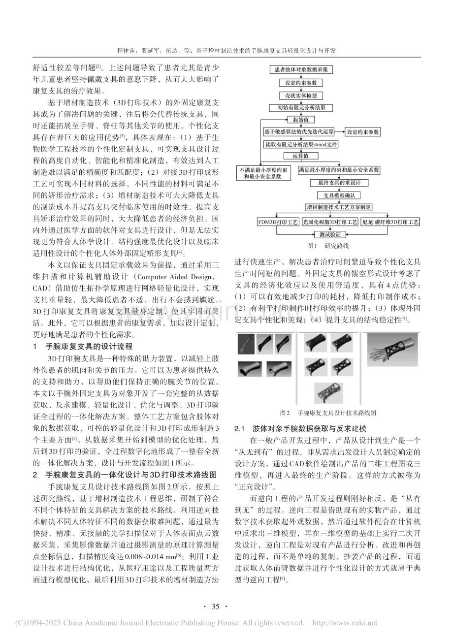 基于增材制造技术的手腕康复支具轻量化设计与开发_程律莎.pdf_第2页