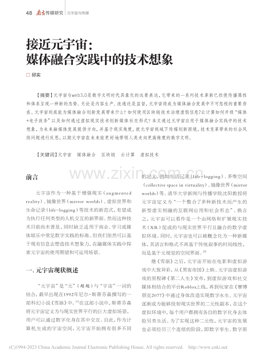 接近元宇宙_媒体融合实践中的技术想象_邱实.pdf_第1页