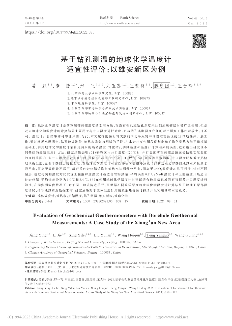 基于钻孔测温的地球化学温度...适宜性评价：以雄安新区为例_姜颖.pdf_第1页