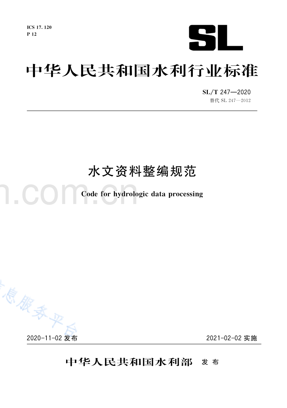 SLT247-2020 水文资料整编规范.pdf_第1页