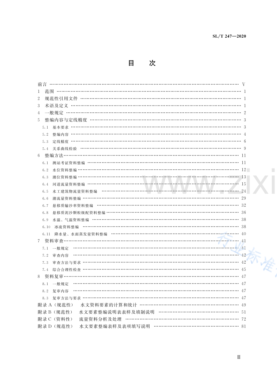 SLT247-2020 水文资料整编规范.pdf_第3页