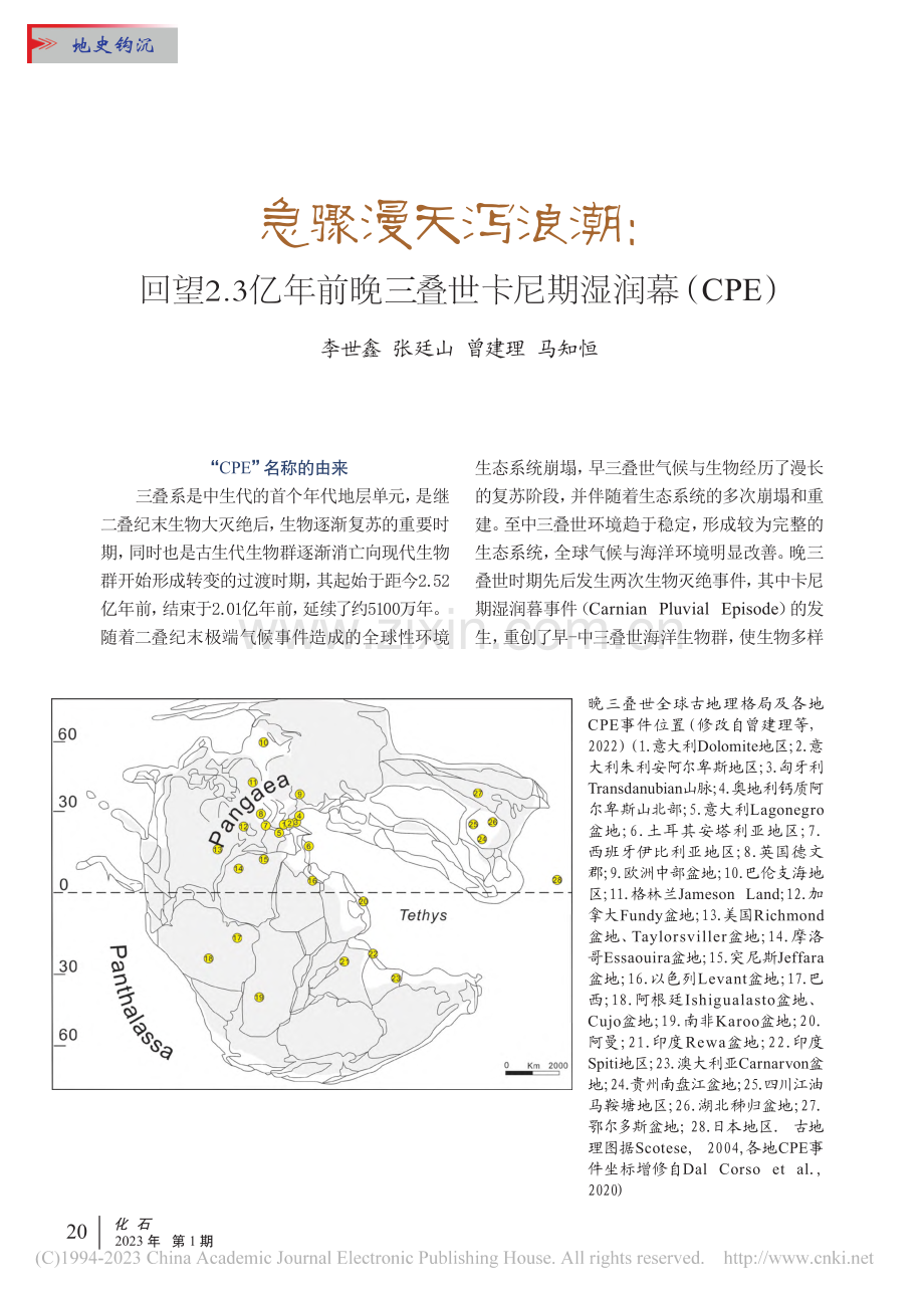 急骤漫天泻浪潮_回望2.3...叠世卡尼期湿润幕（CPE）_李世鑫.pdf_第1页