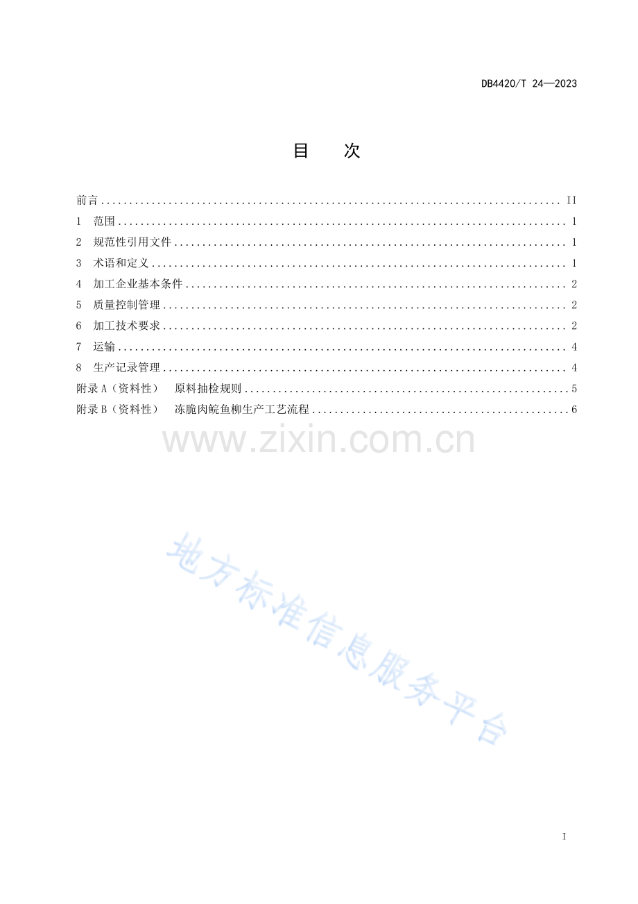 DB4420+T+24—2023《冻脆肉鲩鱼柳加工技术规范》.pdf_第3页