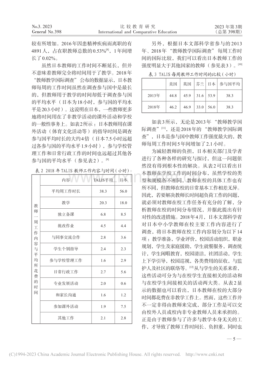 教师减负：日本教师工作强度与工作时间制度的改革之路_樊秀丽.pdf_第3页