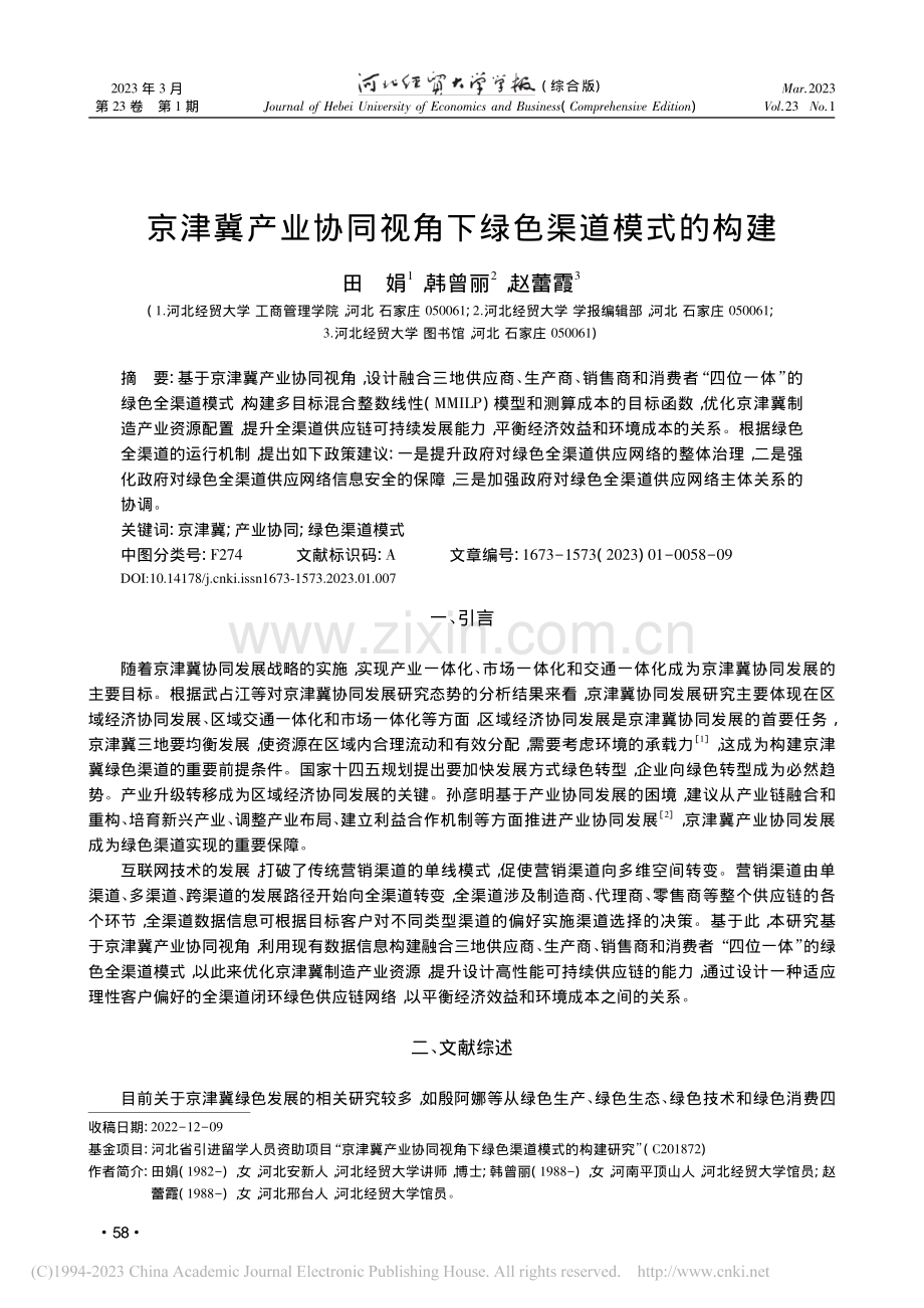 京津冀产业协同视角下绿色渠道模式的构建_田娟.pdf_第1页