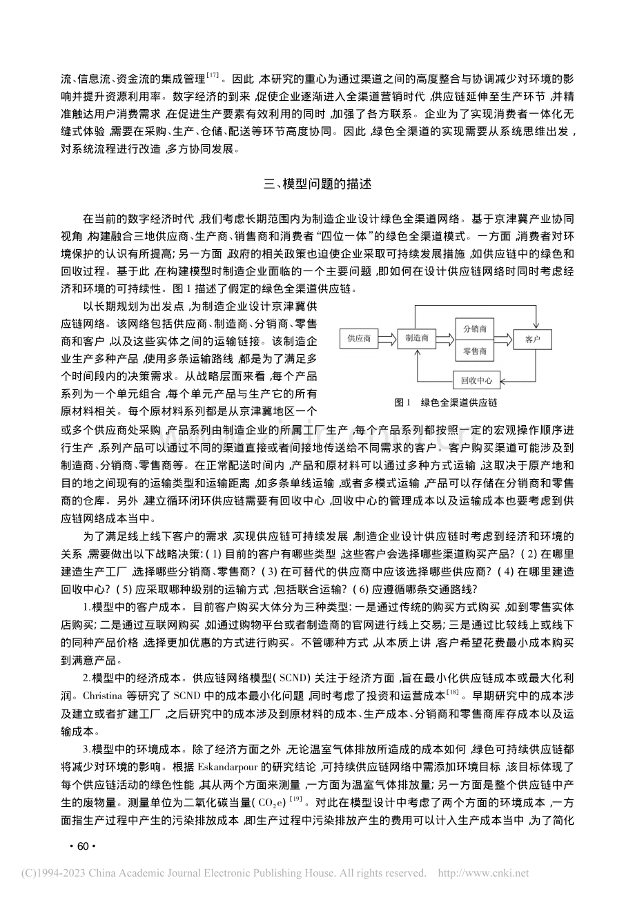 京津冀产业协同视角下绿色渠道模式的构建_田娟.pdf_第3页